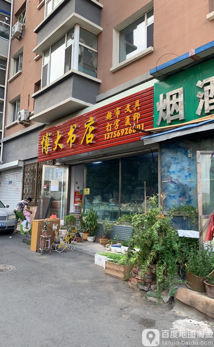 博艺书店(亚泰店)