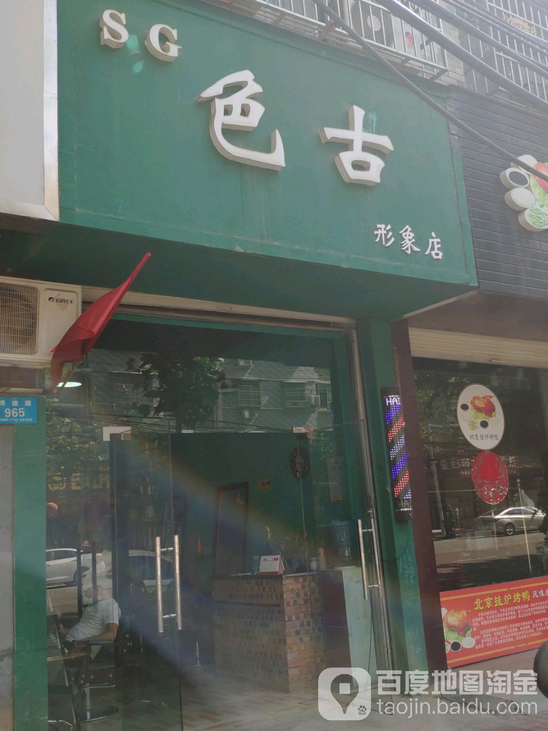 色古形象富店