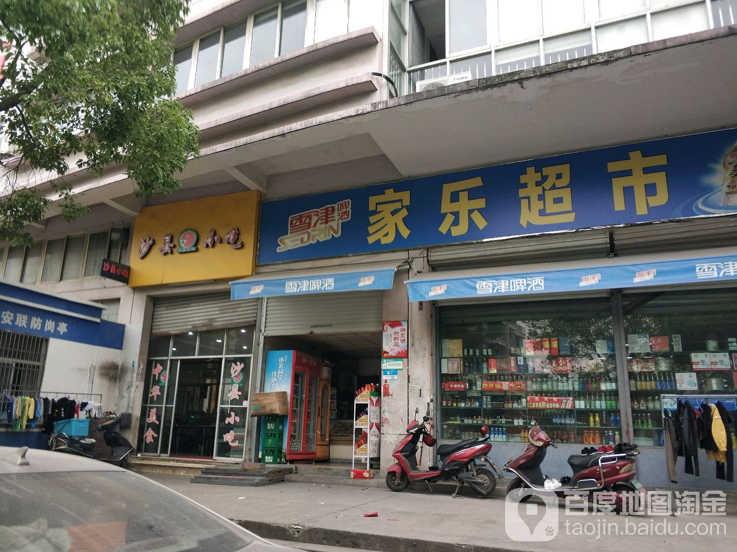 家乐超市(沿兴路店)