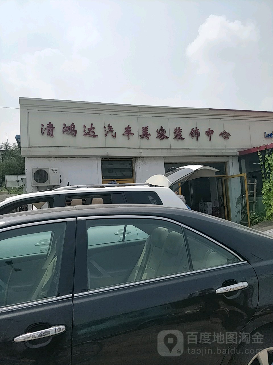 清鸿达汽车人美容装饰中心(明达红桥分店)