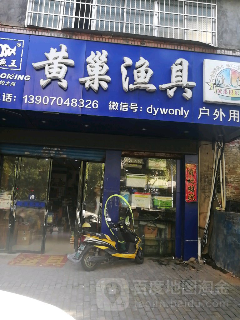 黄巢渔具