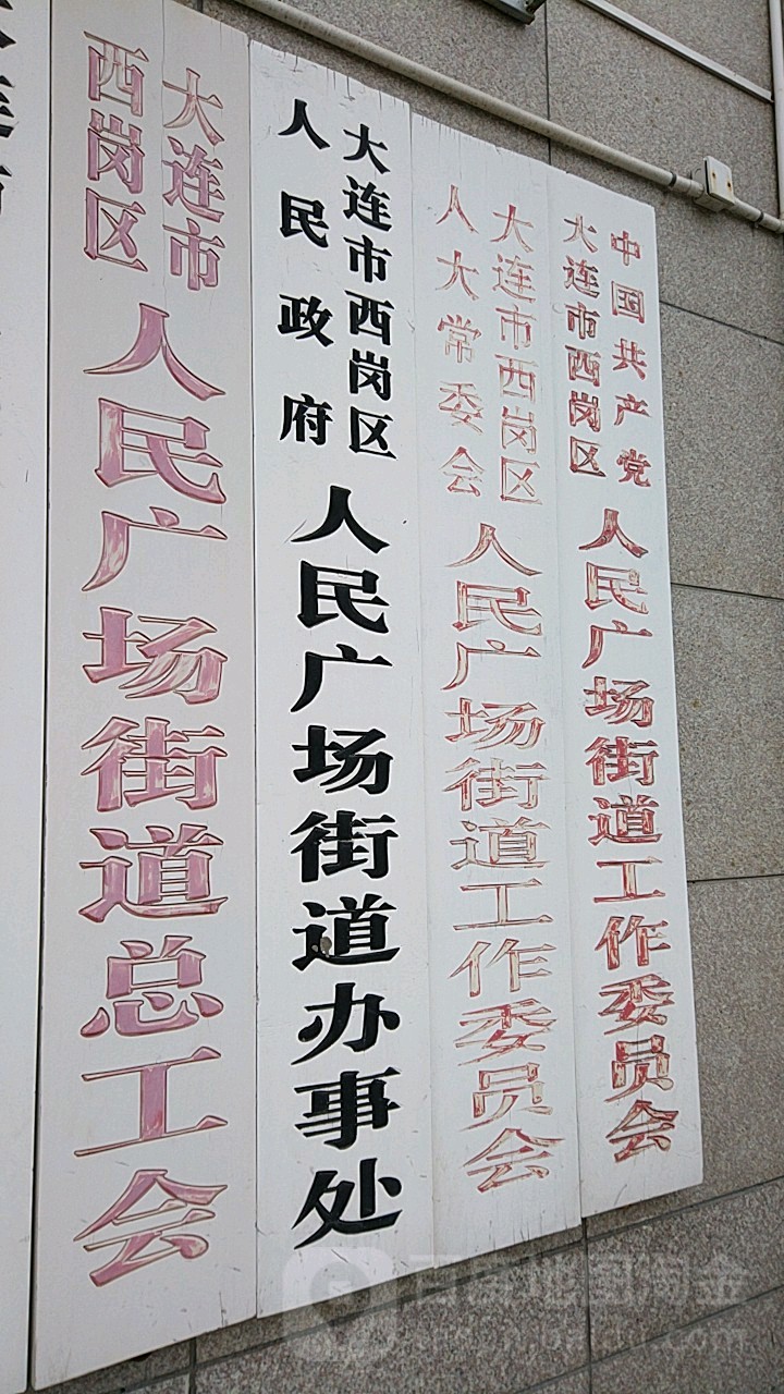 辽宁省大连市西岗区长春路196-5号