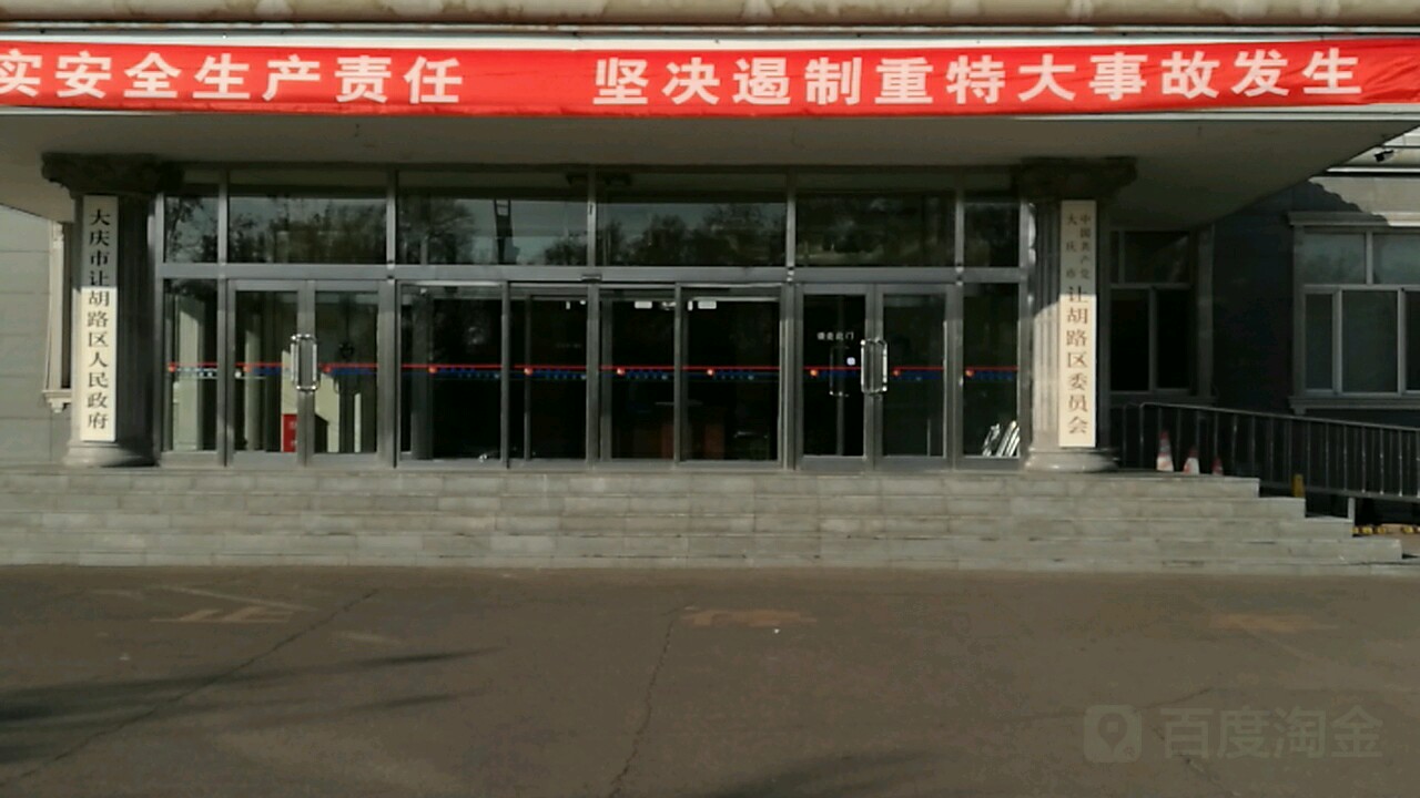 中共大庆市让胡路区委员会