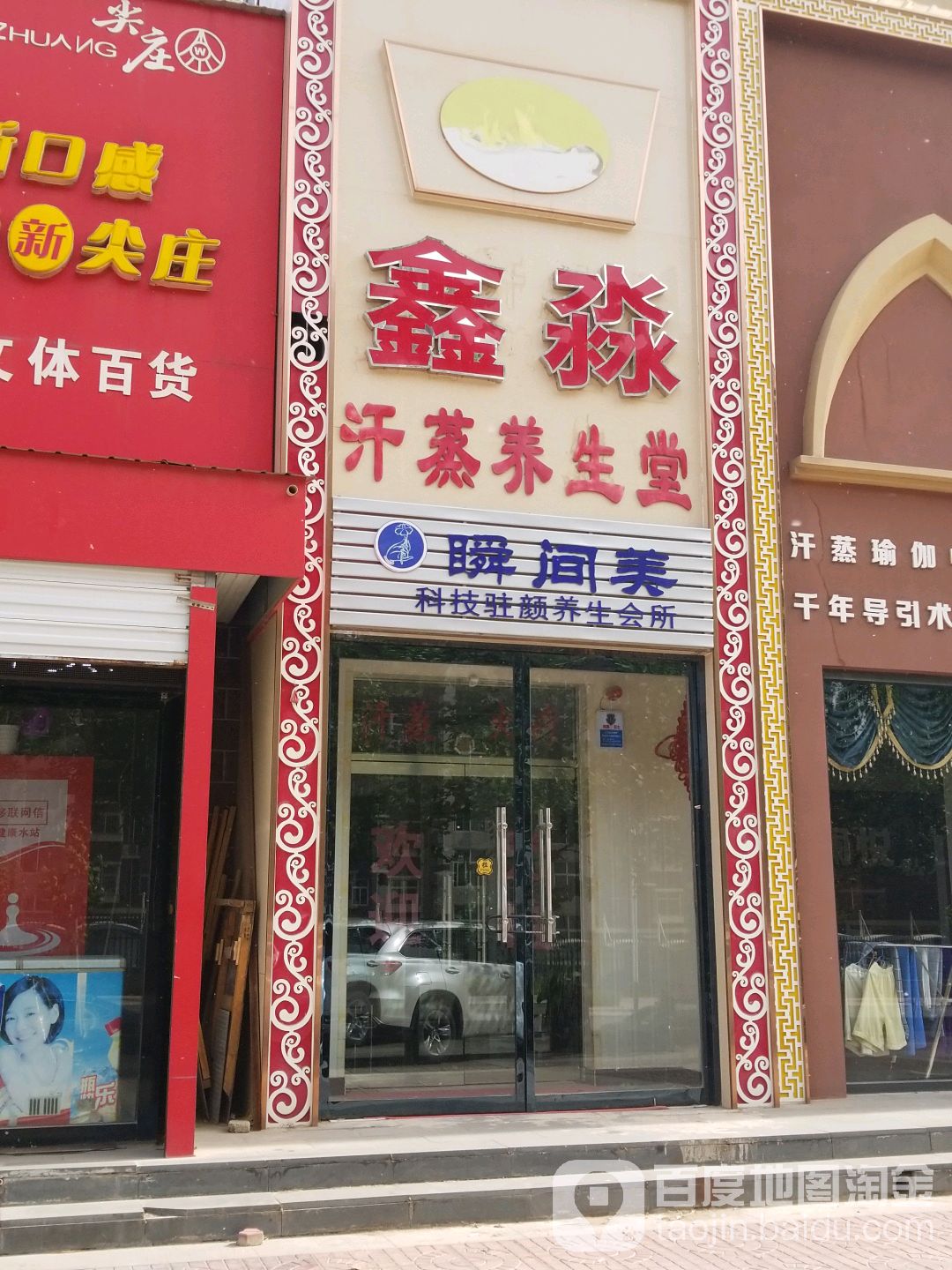 鑫淼汗蒸养生堂