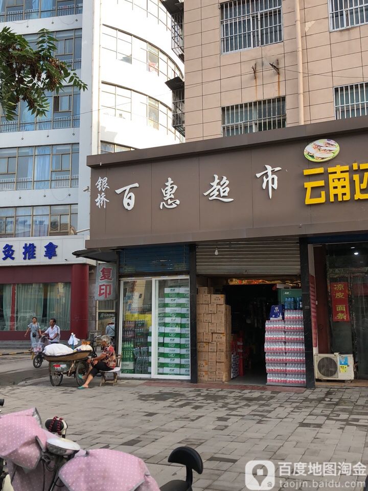 百汇超市(鼓楼街店)