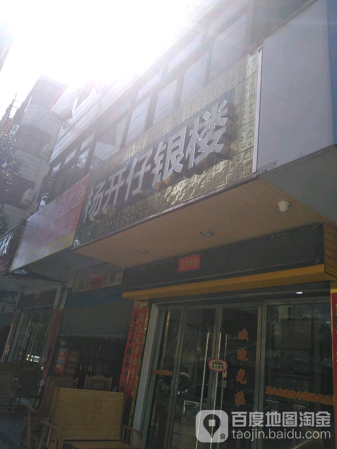 周大金珠宝(杨开仔金店)