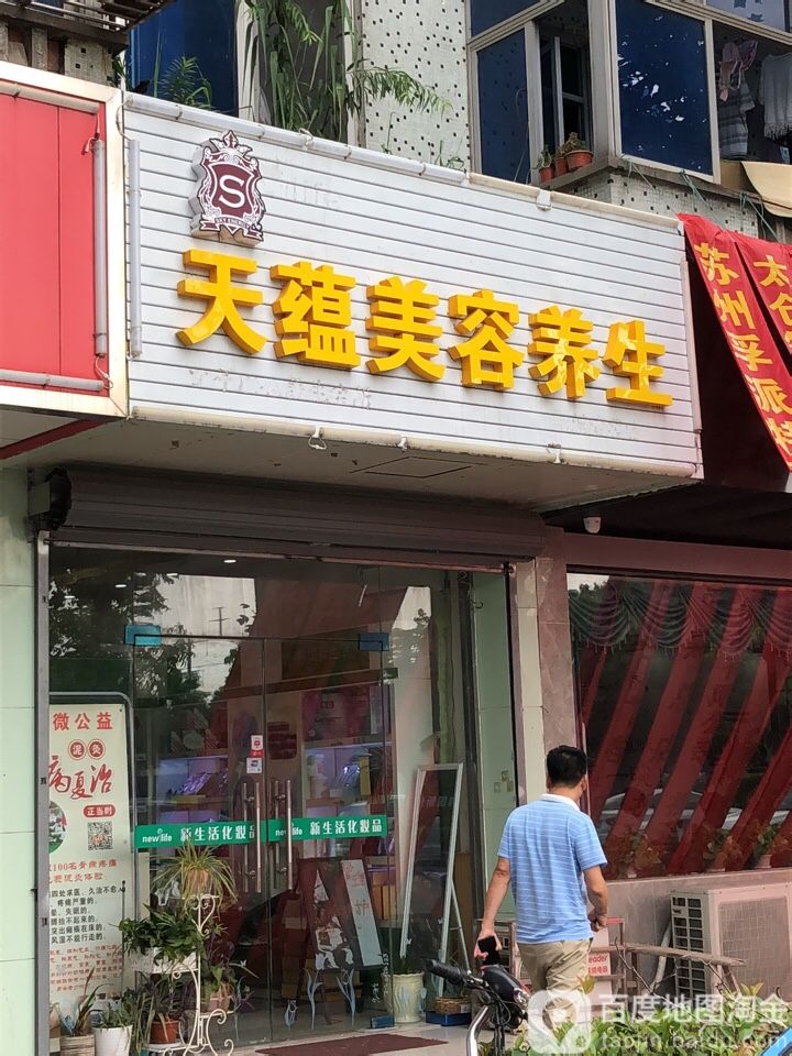 天蕴美容养身(中市路店)