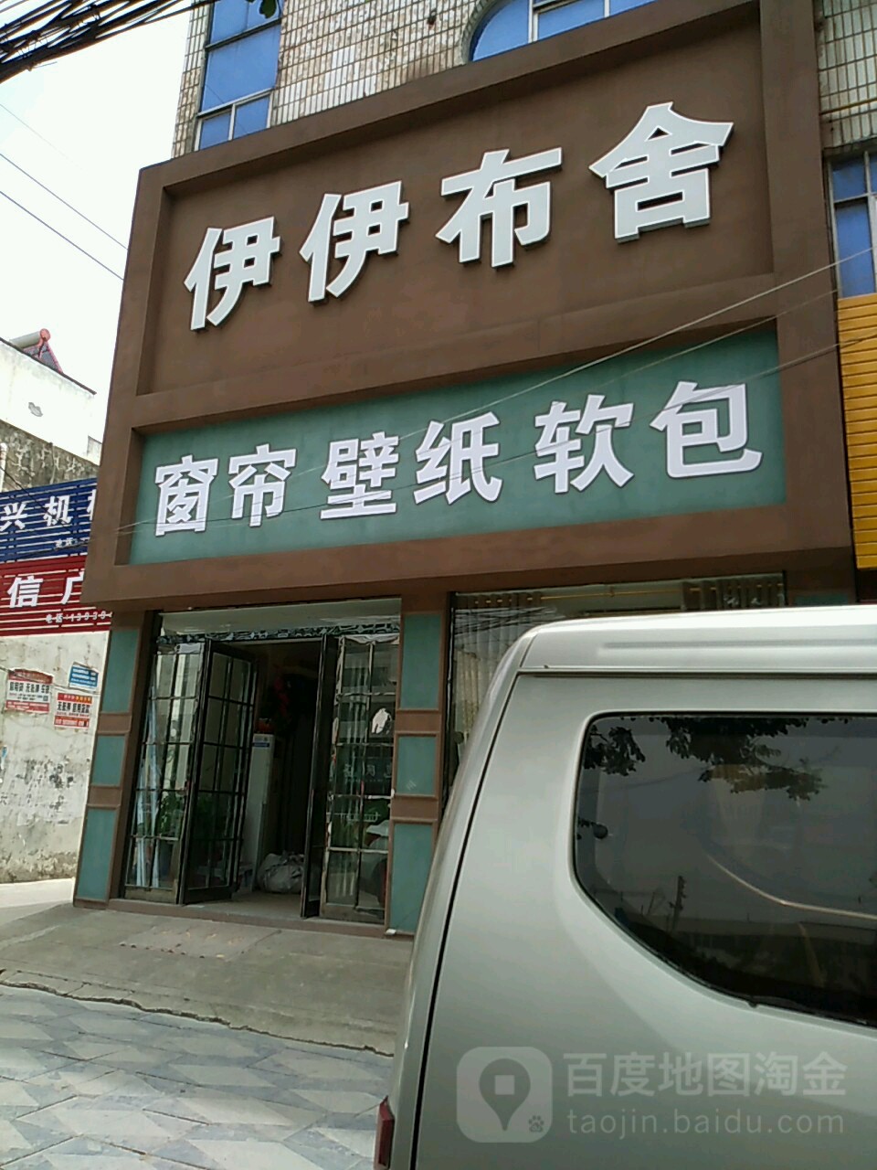 项城市伊伊布舍窗帘壁纸软包(光武大道店)