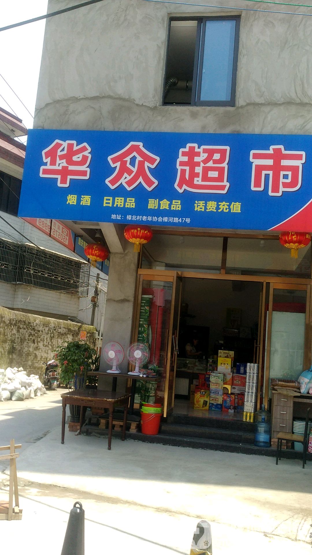 华众超市(樟河街店)