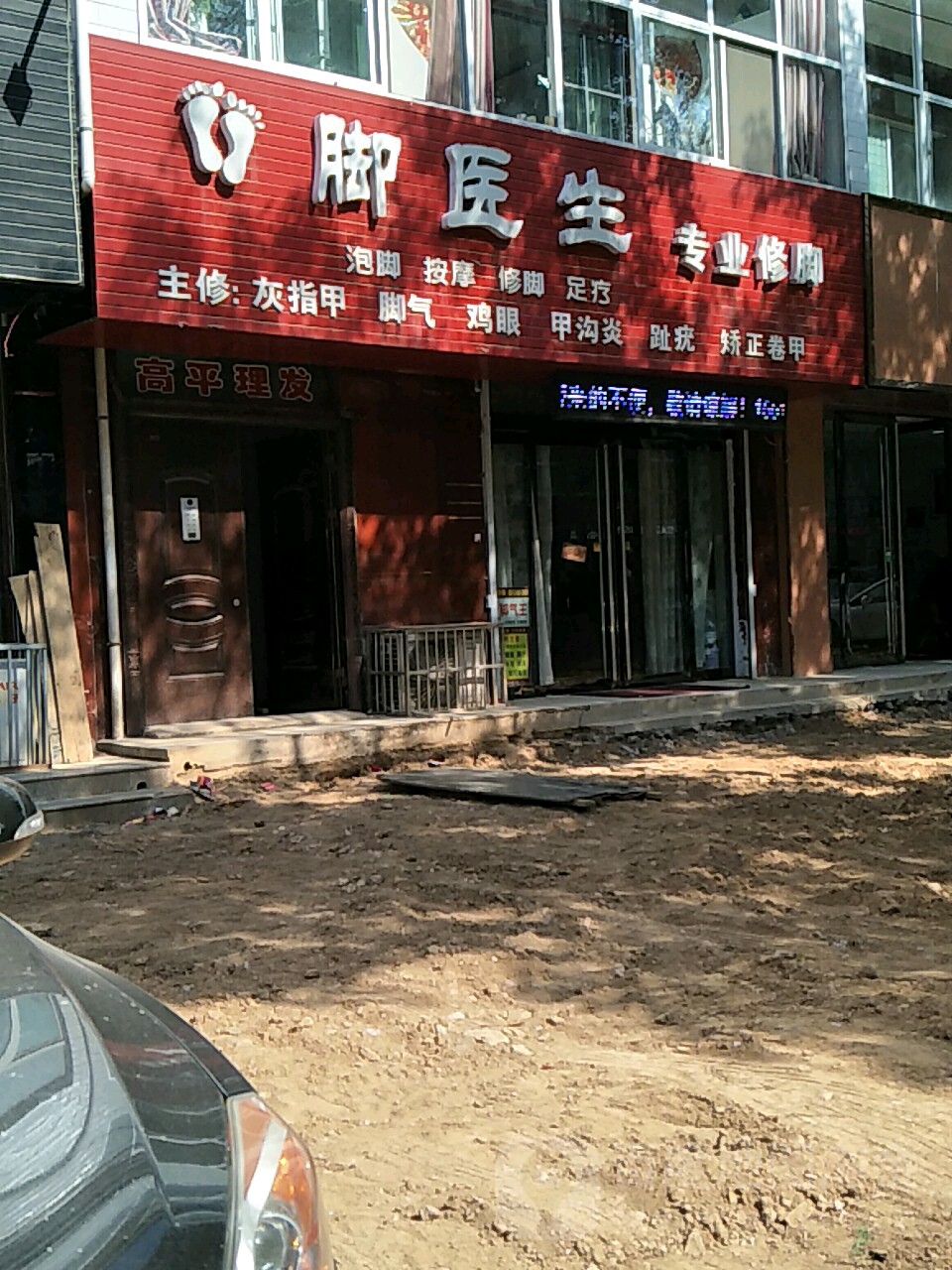 脚医生专业脚修(绛山东街店)