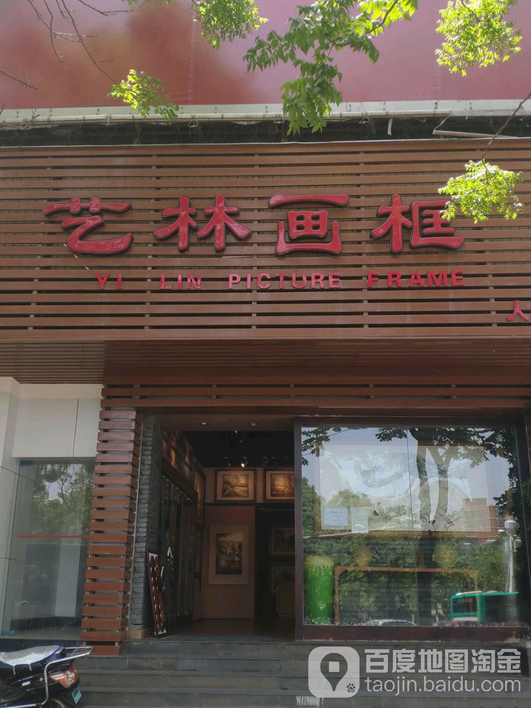 艺林画框(人民店)