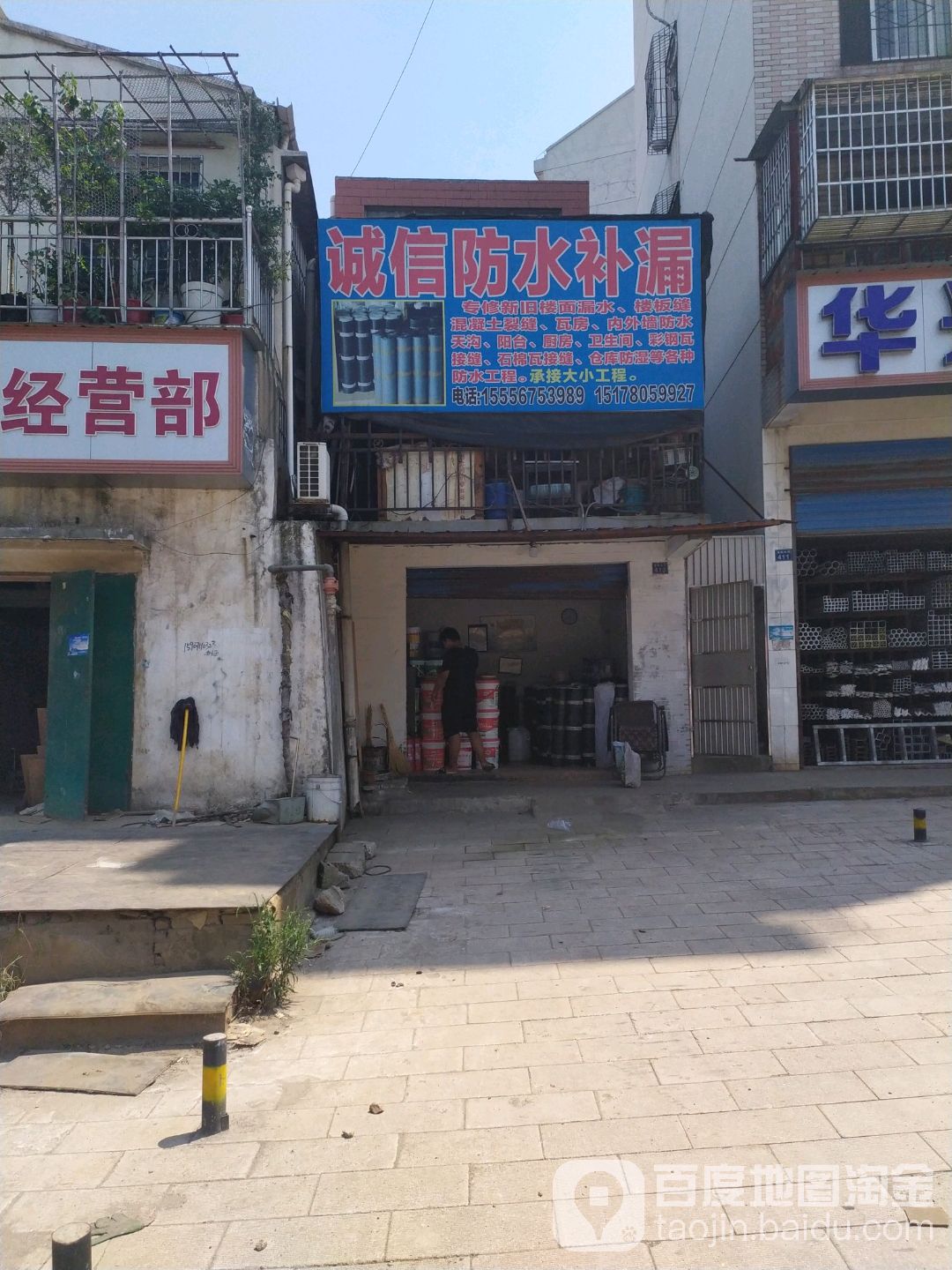 诚信防水补漏(滠阳大街店)