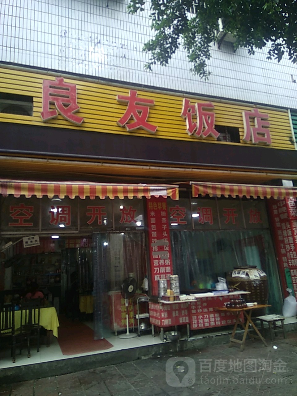 良友饭店(油房街店)地址,订餐电话,商户详情,广安_百度地图