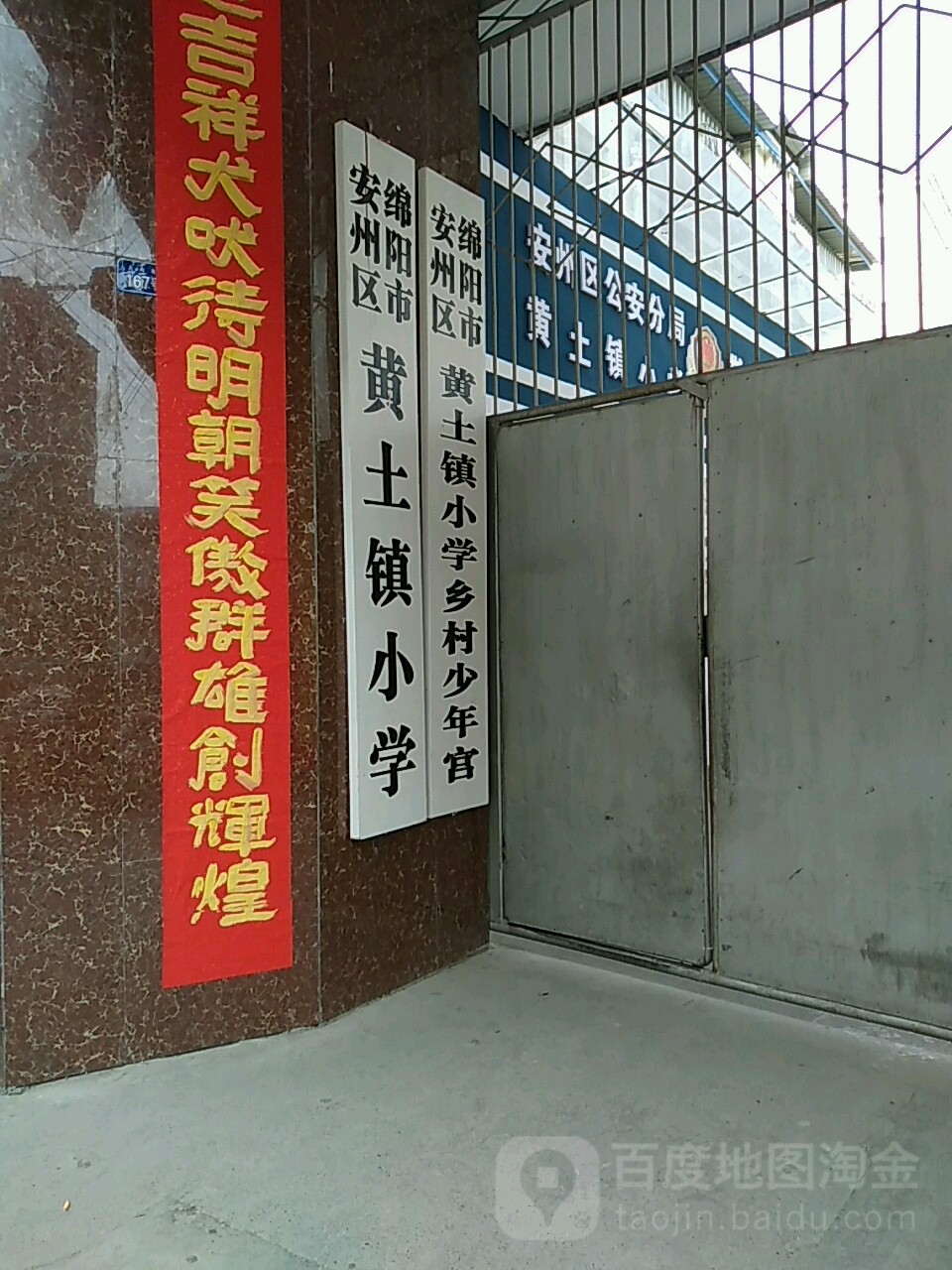 绵阳市安州区黄土镇小学乡村少年宫