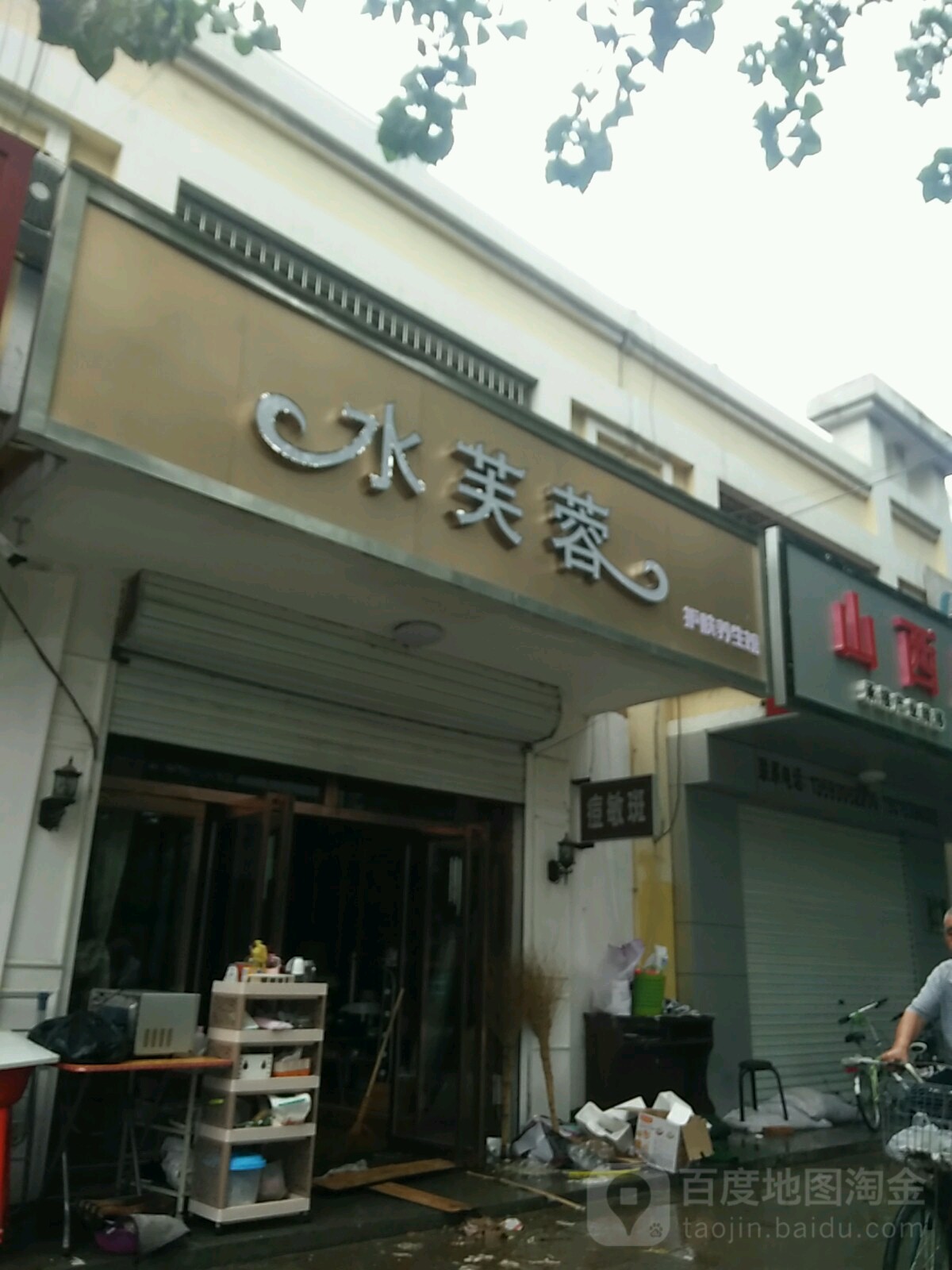 水芙蓉护肤养生馆(永贵南大街店)