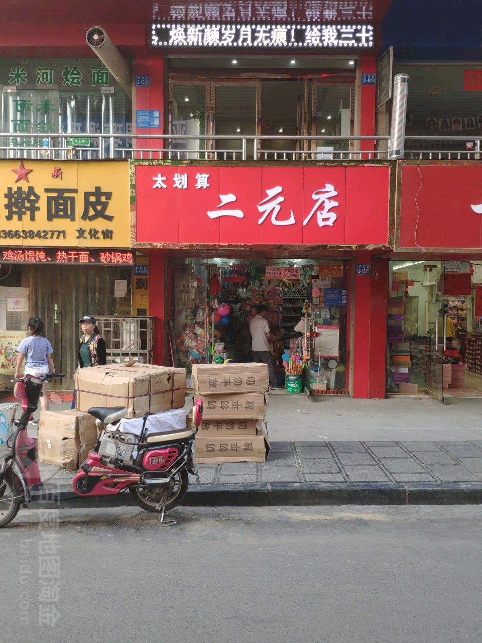 巩义市太划算二元店