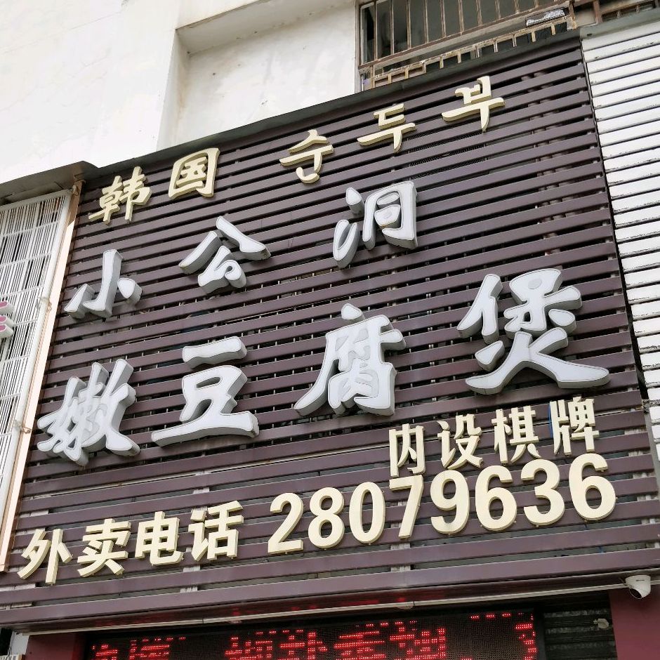 小公洞嫩豆腐煲(美丽家园店)