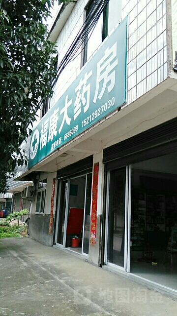 福康大药房(金香路店)