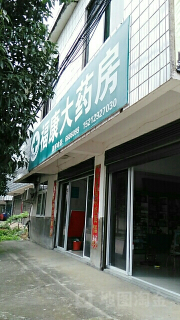 褔康大药房(金香路店)