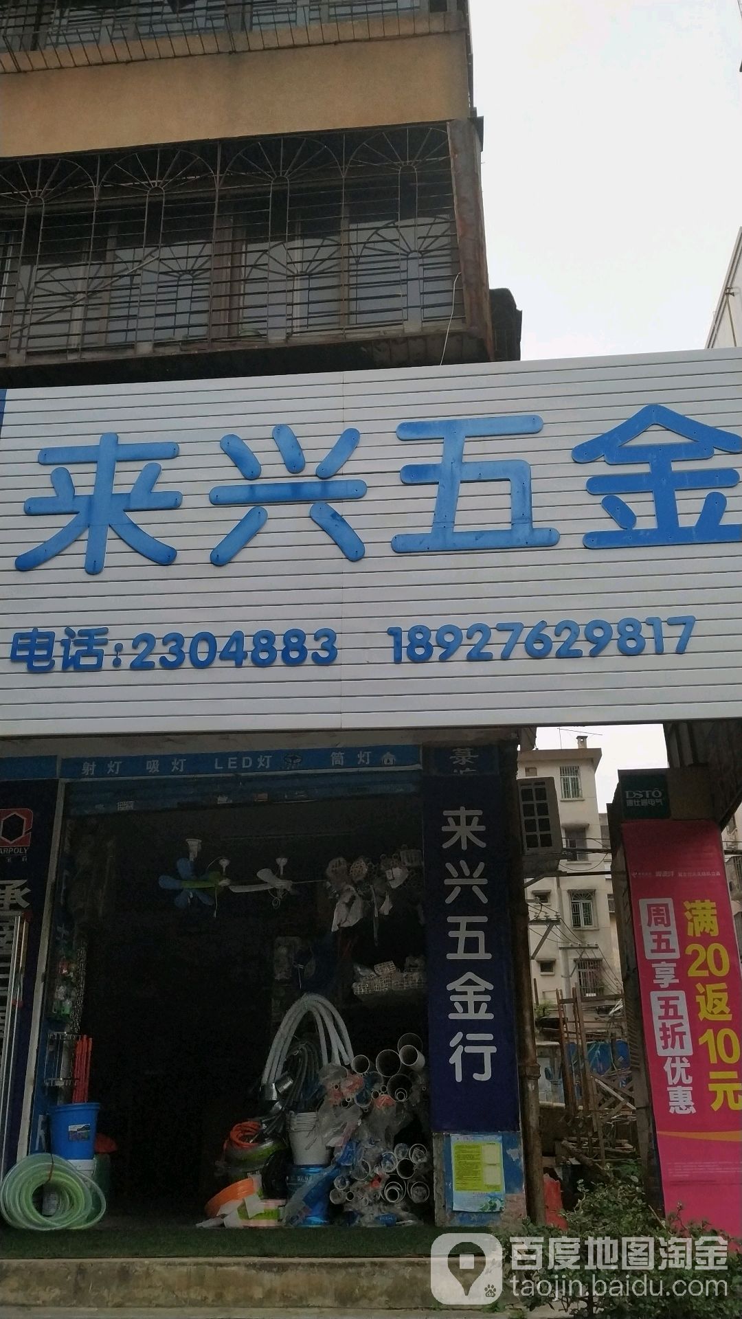 湛江市来兴五金行