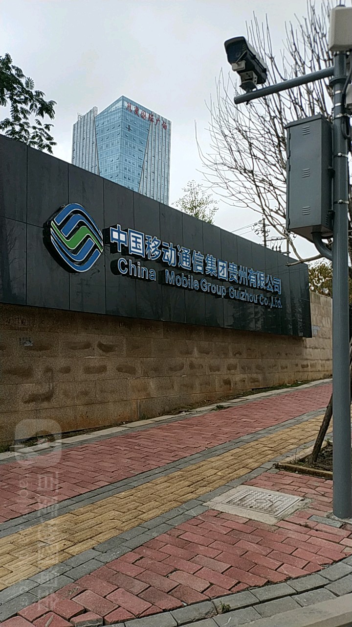 中国移动通信集团(贵州有限公司)