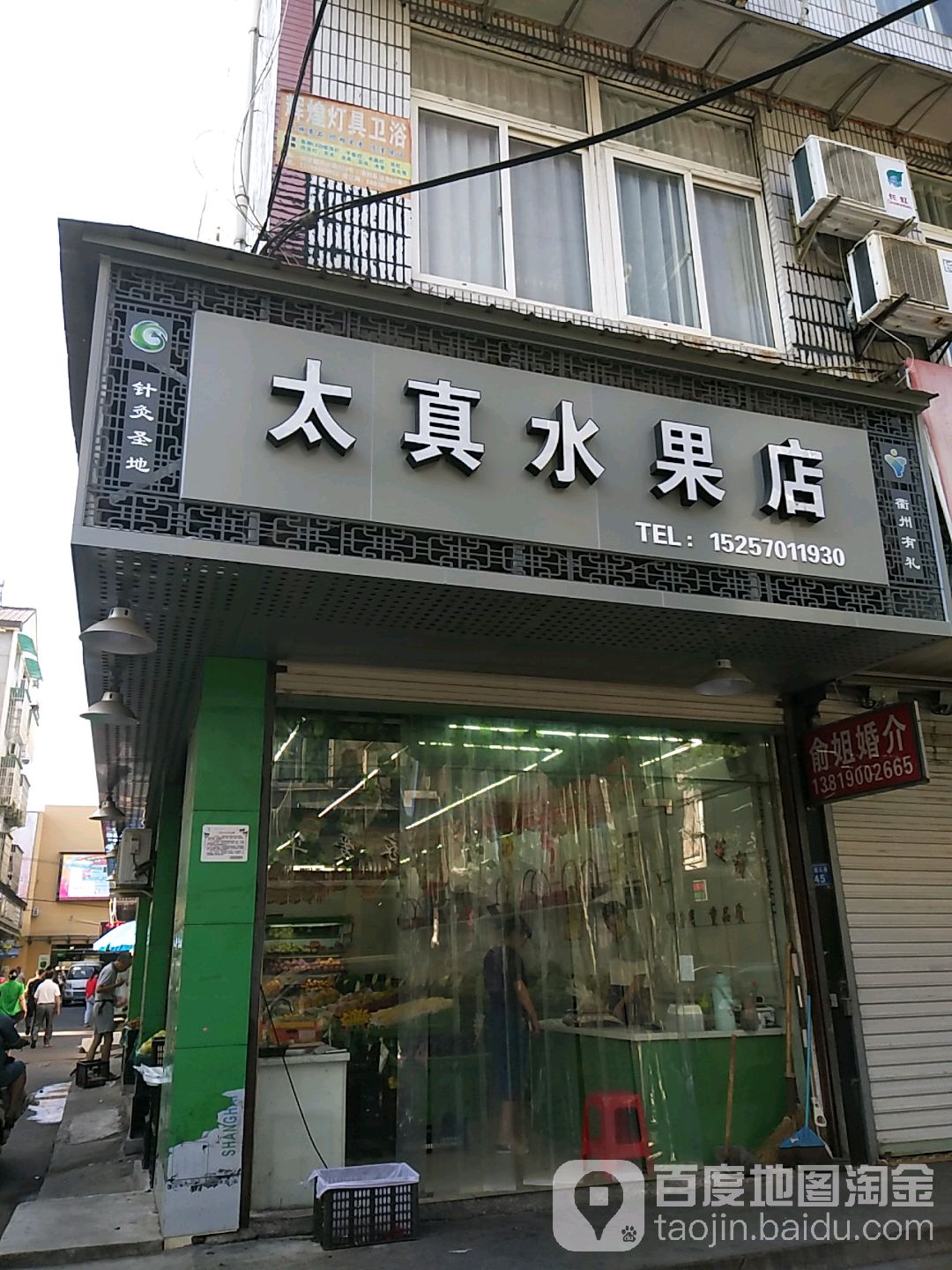 太真水果店(沈家店)