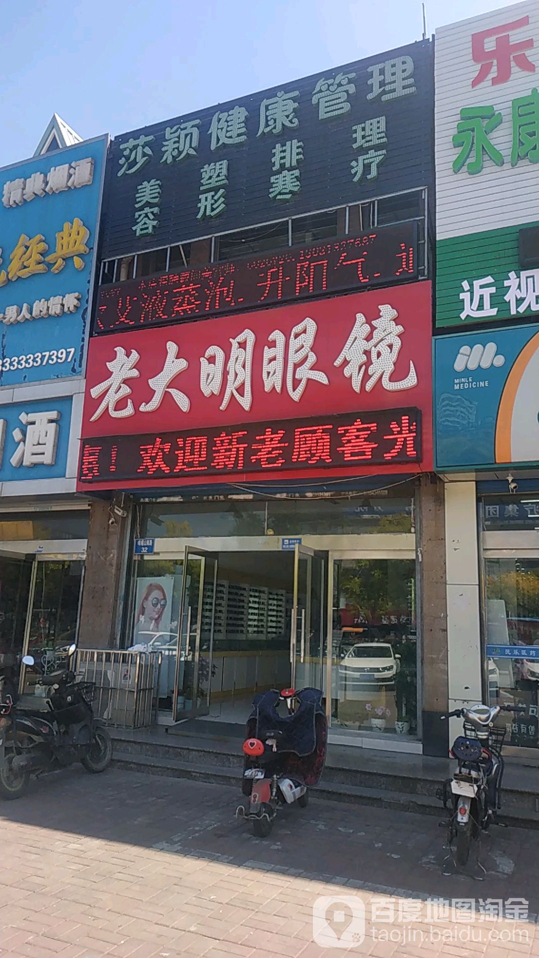 老大明眼镜店(峨眉山南路店)