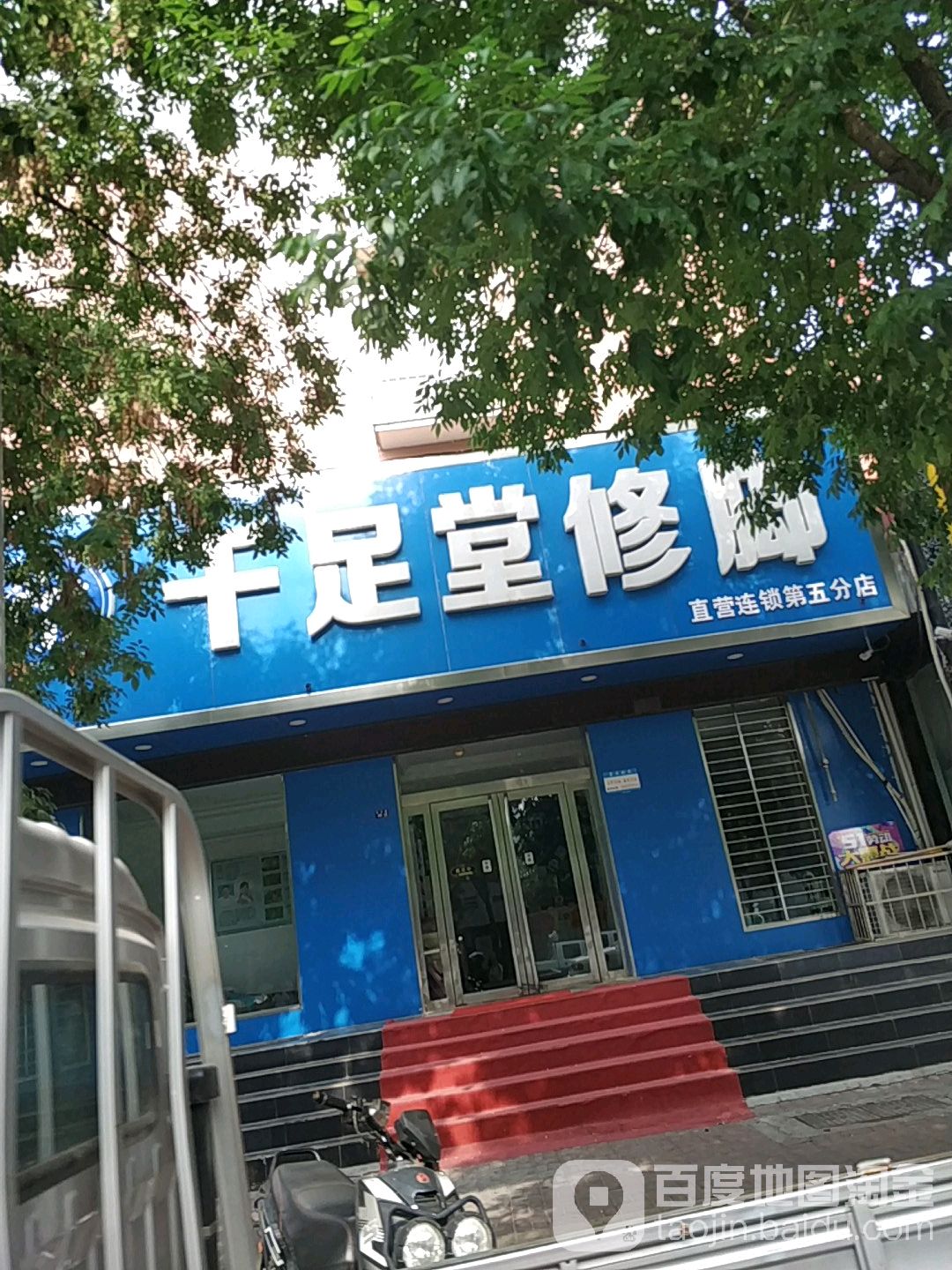 千足堂(历山路店)