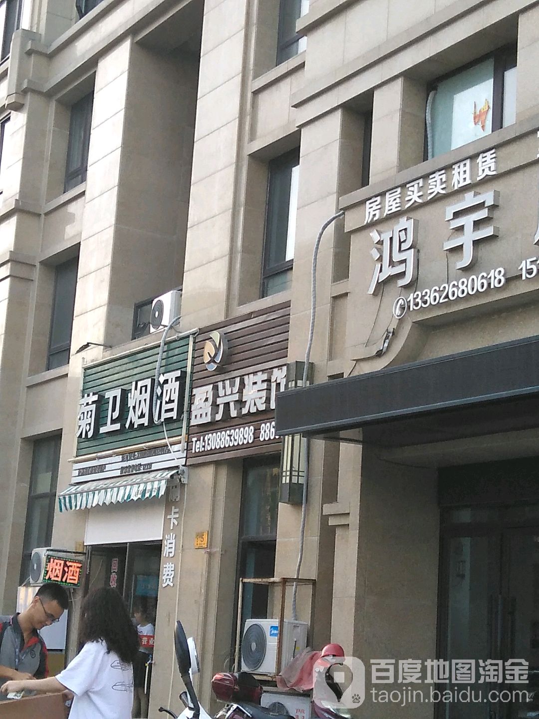 菊卫烟酒(东泰·万华城南区店)