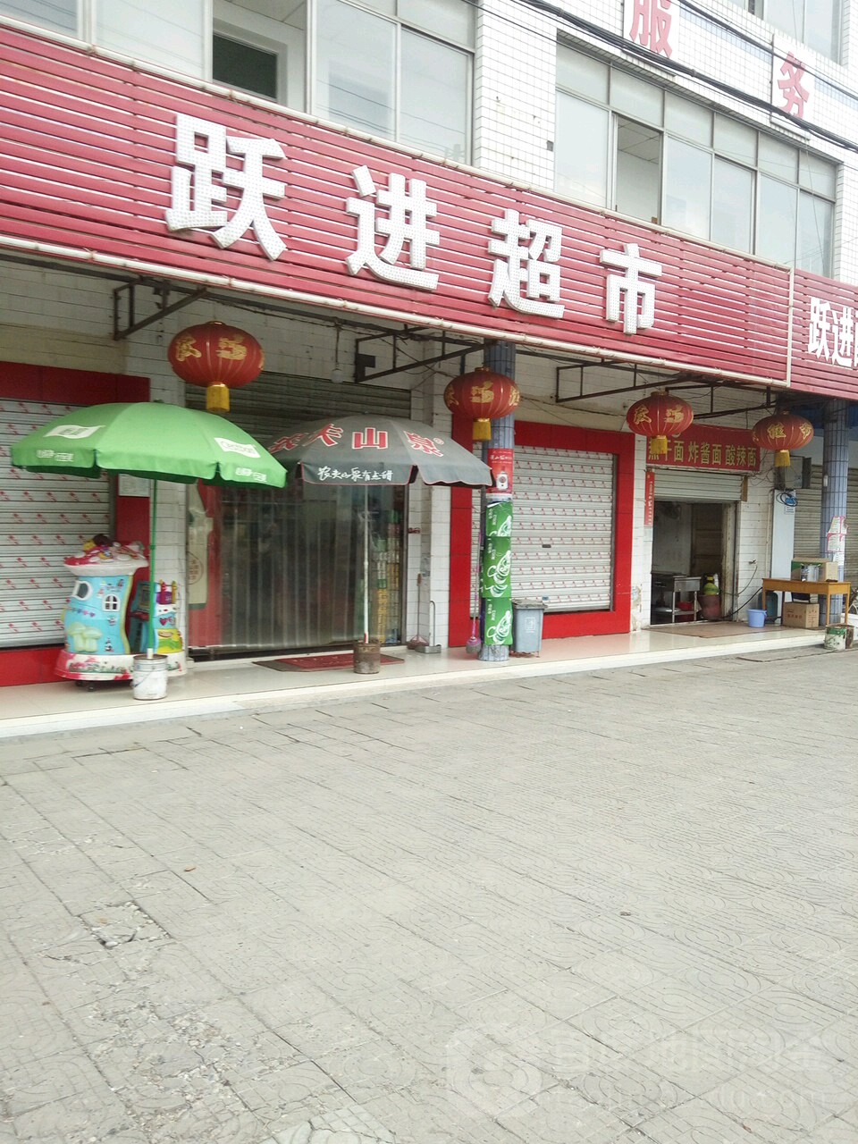 永德信超市(跃进店)