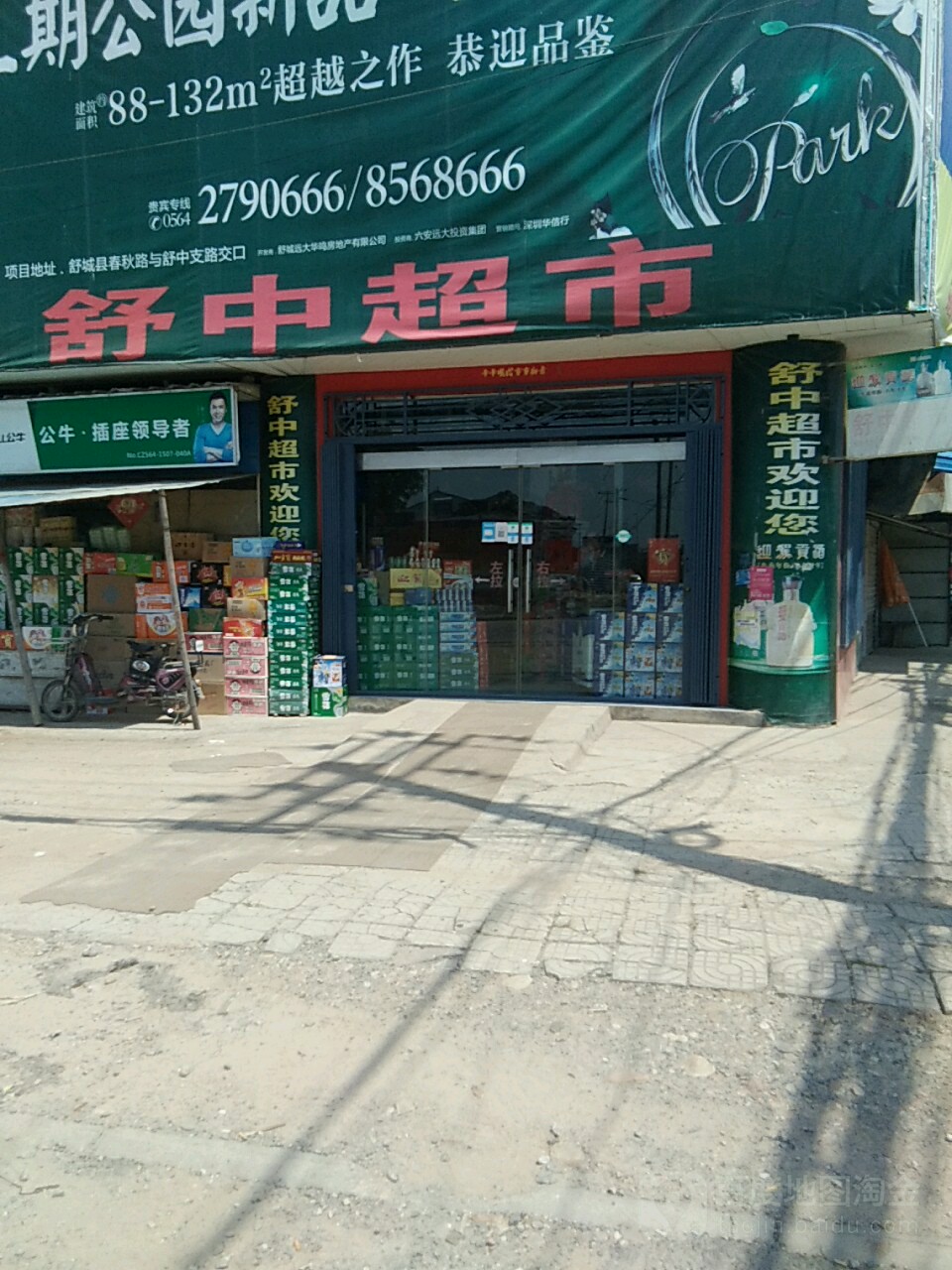 舒中超市