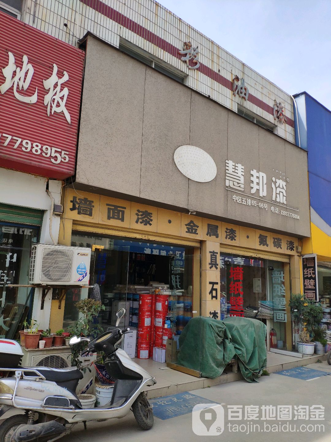 慧邦漆(建设中路店)