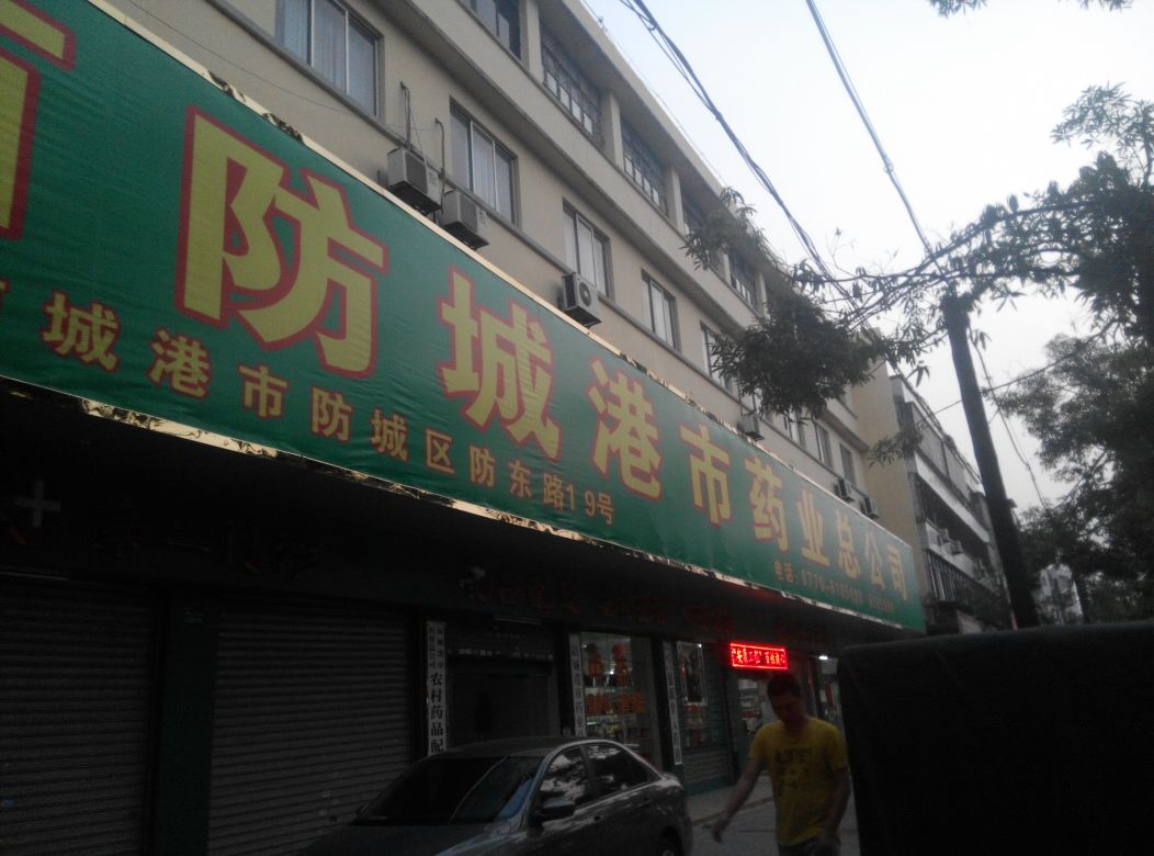 广西防城港市药业总公司