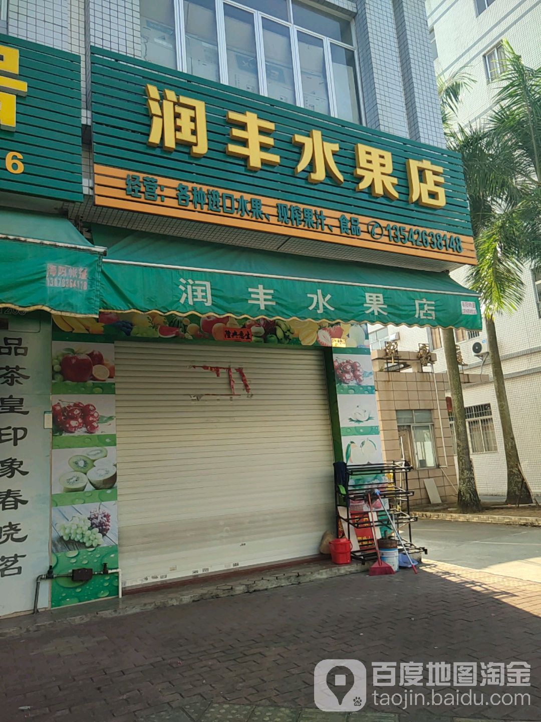 润丰便利店