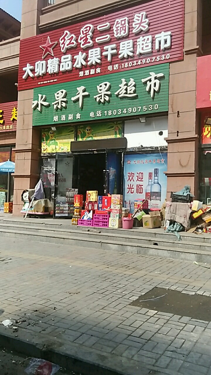 大卯精品水果干果超市