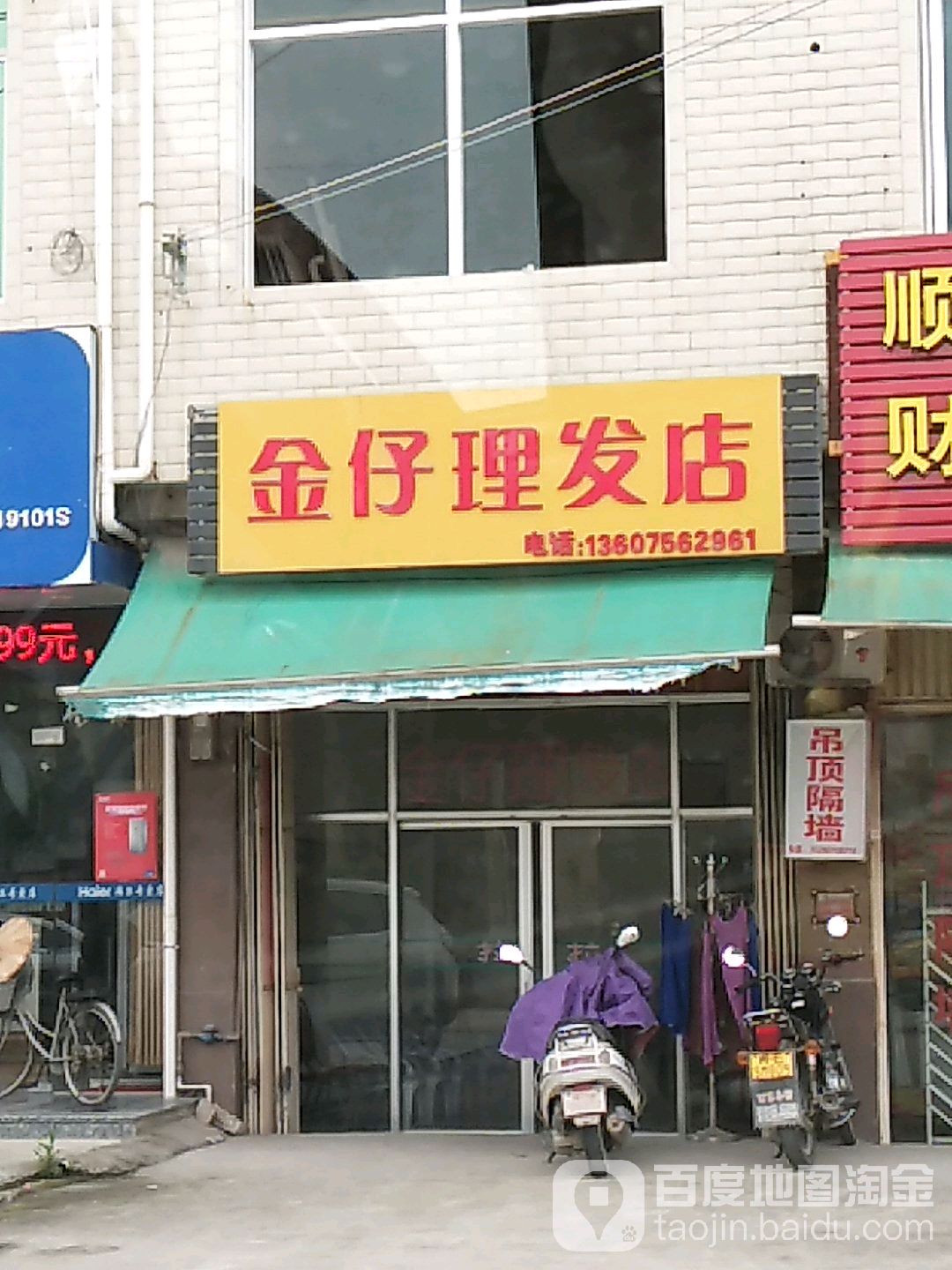 金者理发店