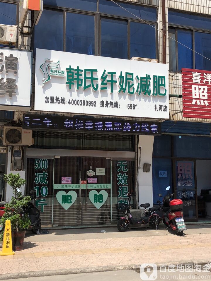 韩氏纤妮减肥礼河店