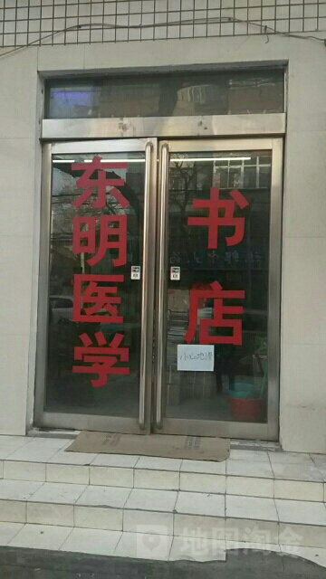 东明医学书店(东明路店)