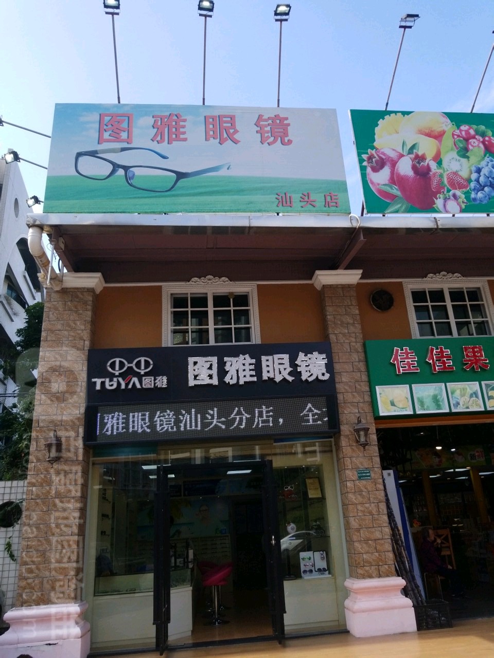 图雅眼睛(汕头乐山路店)