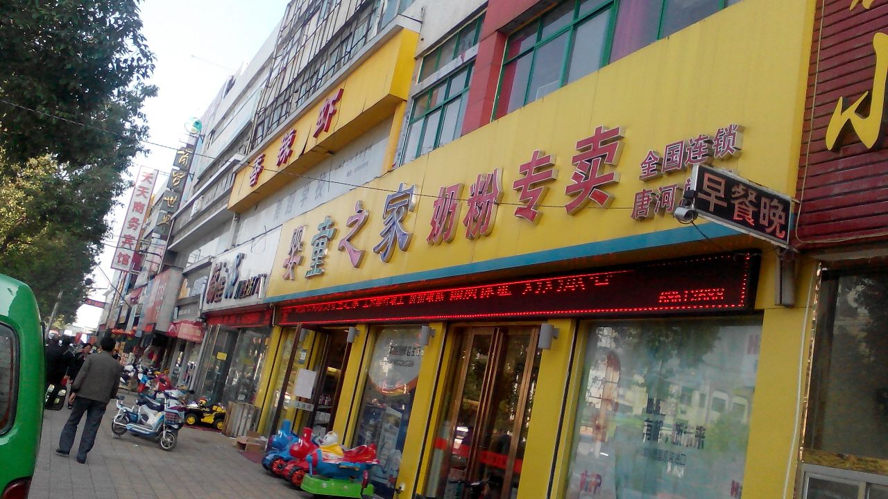 唐河县婴童之家奶粉专卖(唐河总店)