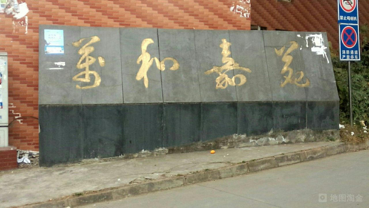 万和嘉苑