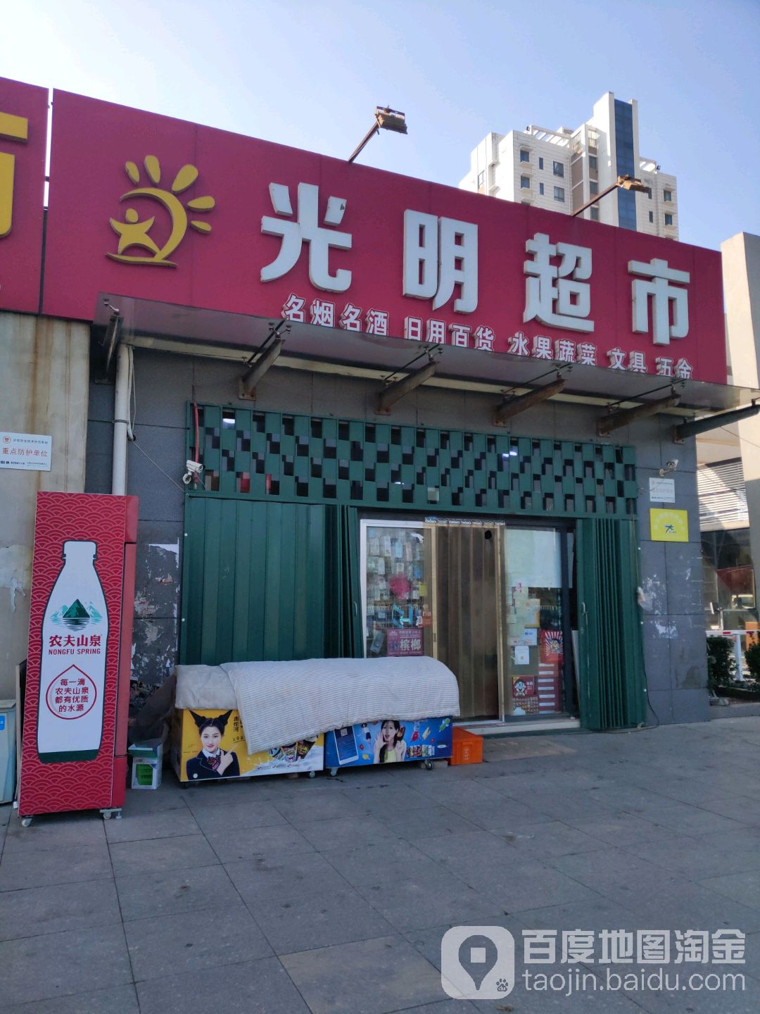 光明超市(北二路店)