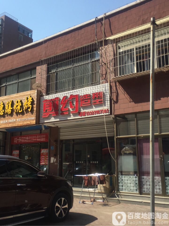 剪约造型(东城景苑店)