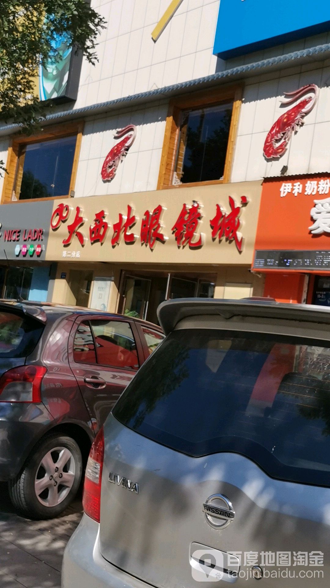 到西北眼镜城