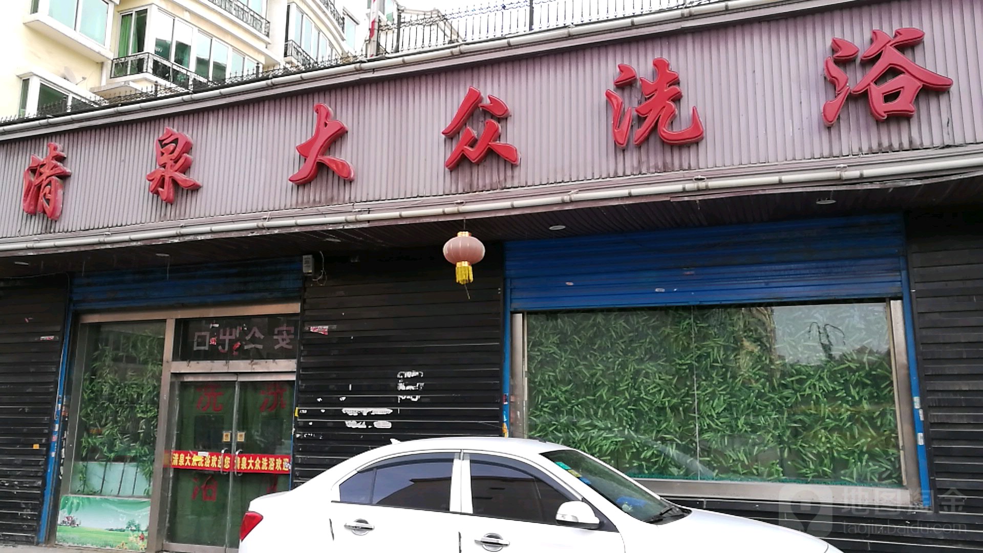 清泉大众张洗浴(明瑞花苑店)