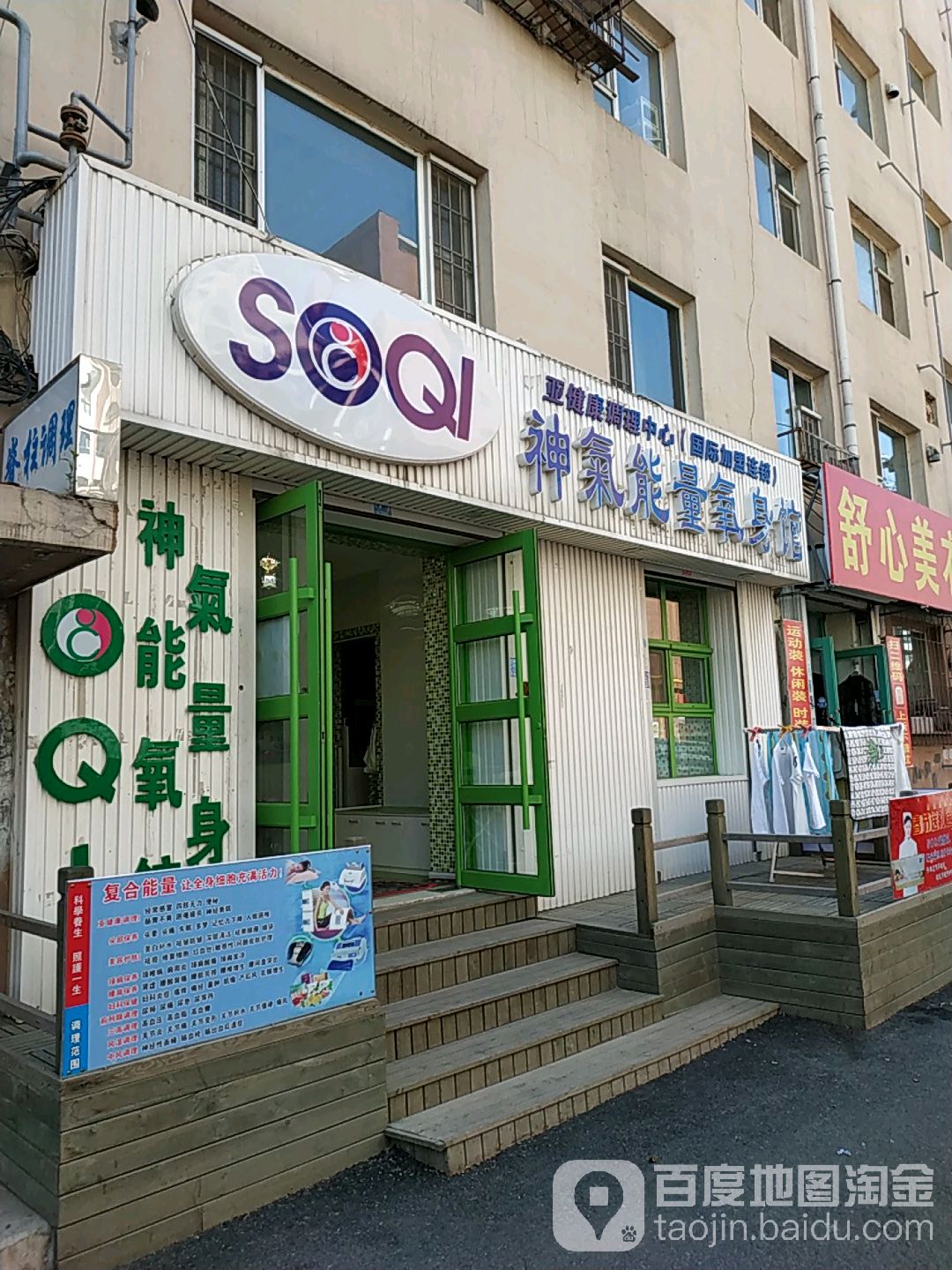 SOQI神气能量氧身馆(东滩街店)