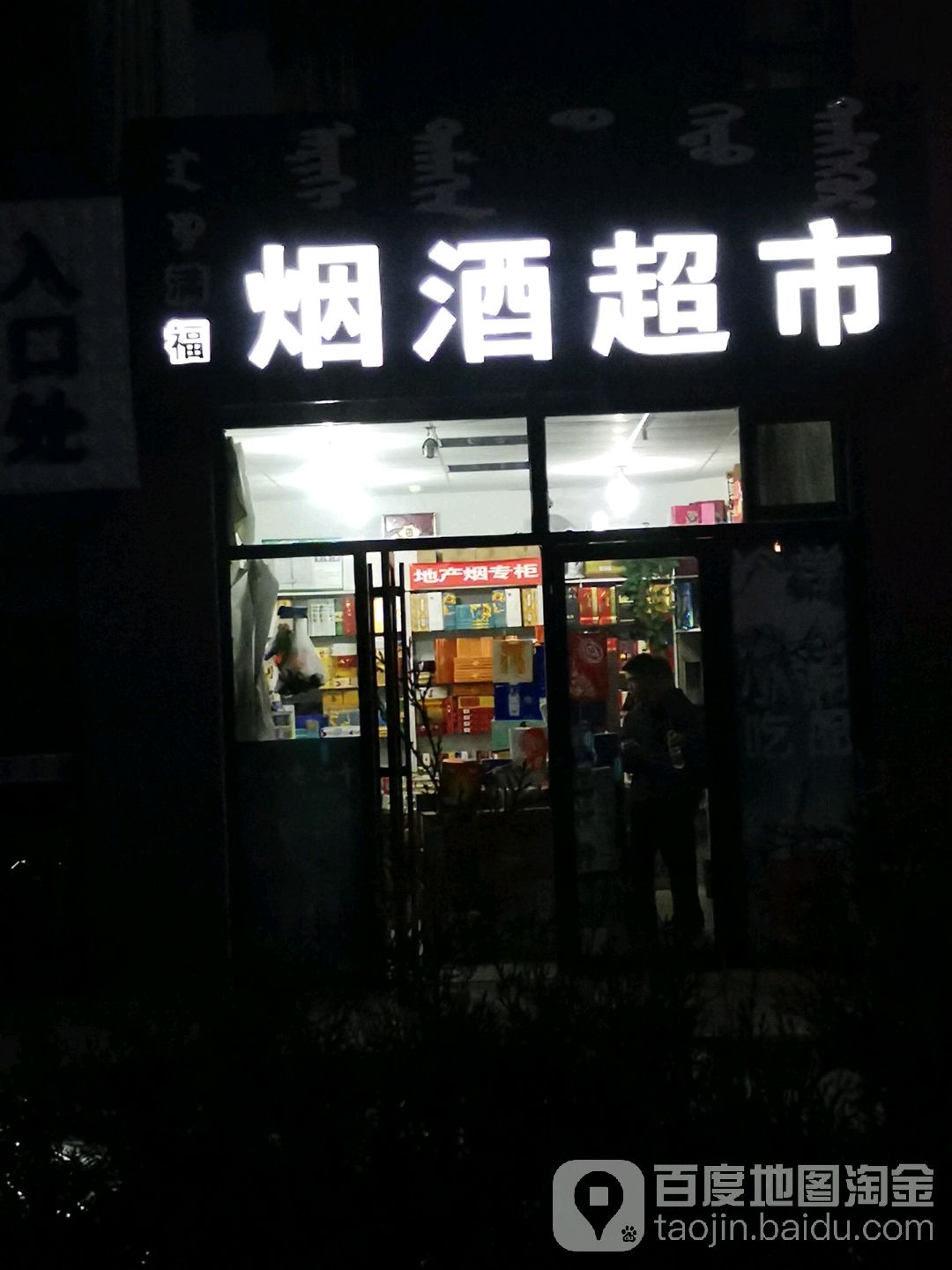 满福烟酒超市