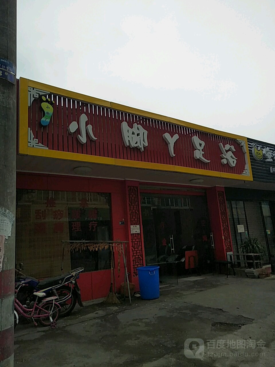 大脚丫专业修脚(园丁南路店)