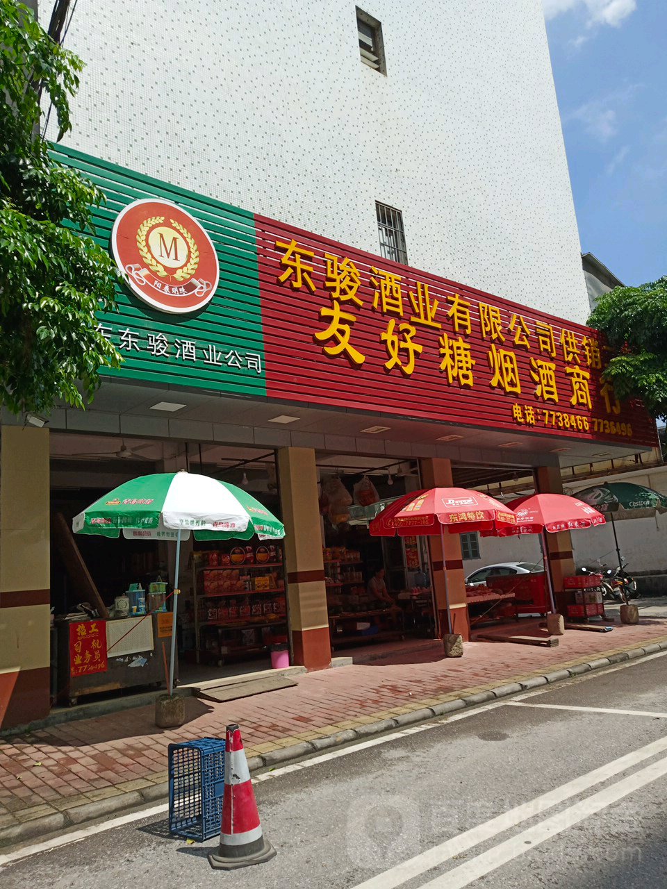 友好糖烟酒商行