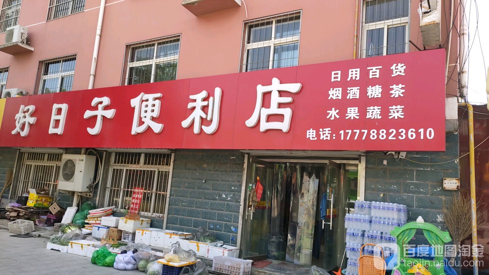 好日子遍历店(盐山韩桥村店)